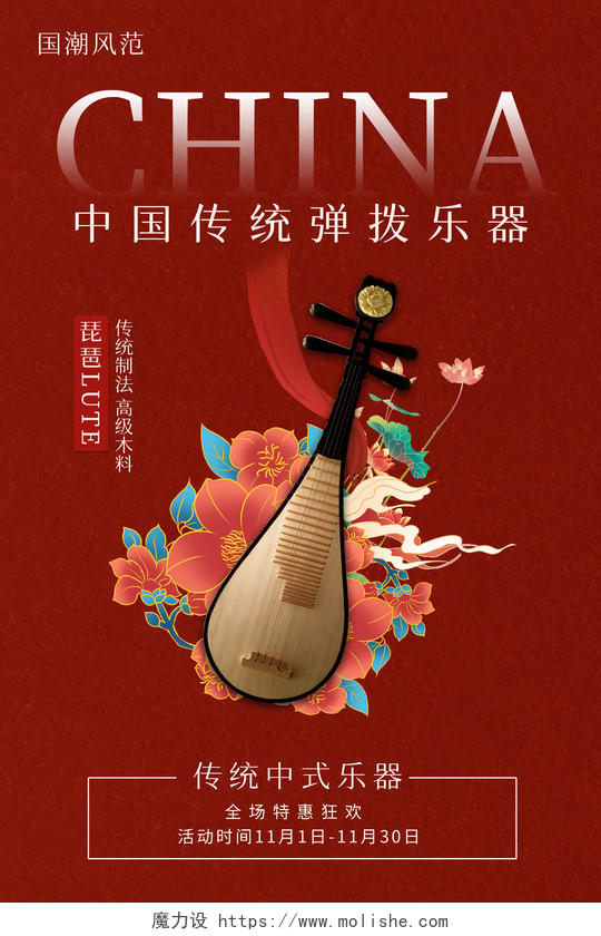 红色国风背景国潮花朵元素传统文化琵琶宣传海报